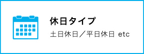 休日タイプ