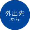 外出先から