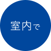 室内で