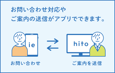 お問い合わせ対応やご案内の送信がアプリでできます。 お問い合わせ ご案内を送信